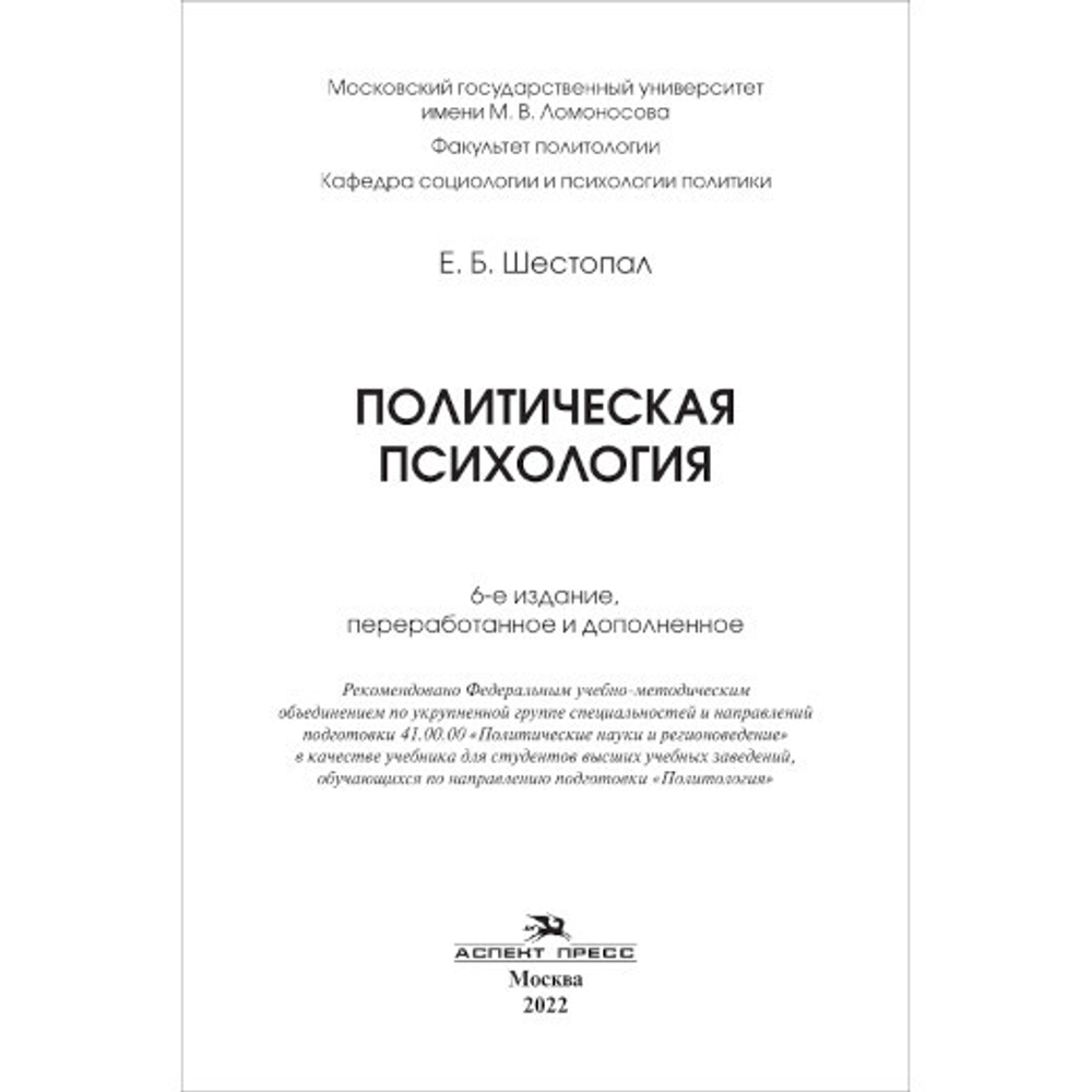 Шестопал Е. Б. Политическая психология. Учебник