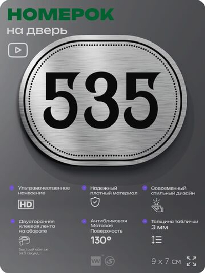 Номерок на дверь квартиры 535, для кабинета, офиса, шильдик 9 х 7 см, серебристый, Айдентика Технолоджи