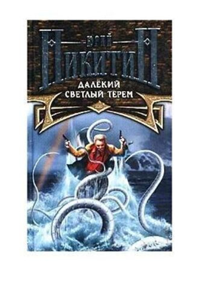 Далекий светлый терем