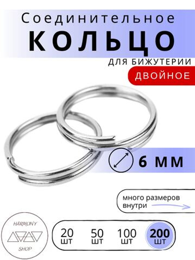 Кольцо соединительное двойное для бижутерии, диаметр 6мм, толщина 0.7 мм, Цвет: серебро, 200 штук