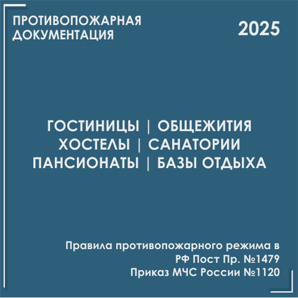 Гостинцы, общежития, санатории, базы отдыха. Инструкции, инструктажи 2025 Гостинцы, общежития, санатории, базы отдыха. Инструкции, инструктажи 2025