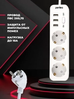 Сетевой фильтр Perfeo "POWER STREAM", 2500W, двойная защита, 2м, 3 розетки, 3 USB, белый.