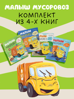 Комплект Малыш Мусоровоз