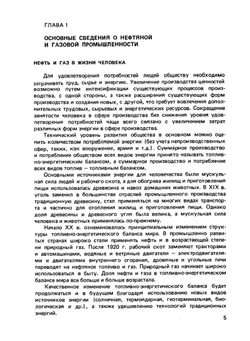 Основы нефтяной и газовой промышленности | Н. В. Бобрицкий; В. А. Юфин