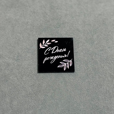Декор акриловый "С днем рождения" квадрат черный 4,5*4,5 см (1 шт)