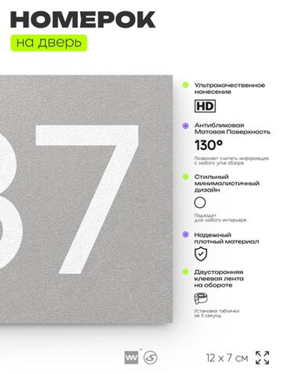 Номер на дверь 687, табличка на дверь для офиса, квартиры, кабинета, аудитории, склада, серая 120х70 мм, Айдентика Технолоджи
