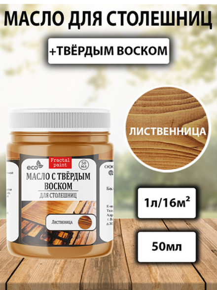 Масло с твёрдым воском для столешниц «Лиственница»