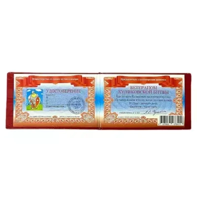 Шуточное удостоверение Ветерана Куликовской битвы