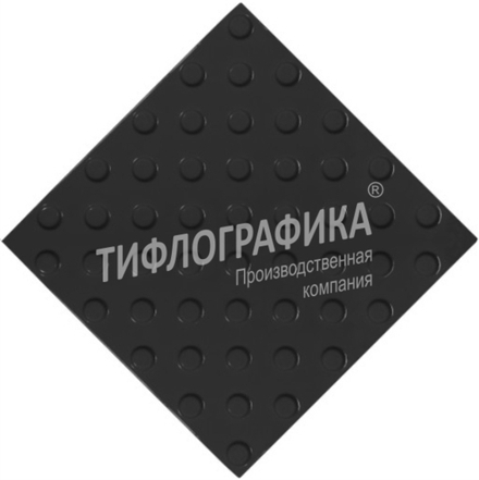 Тактильная плитка ПУ 300х300х5 мм. Конус шахматный. Непреодолимое препятствие.