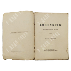 Лоэнгрин : романтическая опера. &ndash; М.: Издание типографии Императорских С.-Петербургских