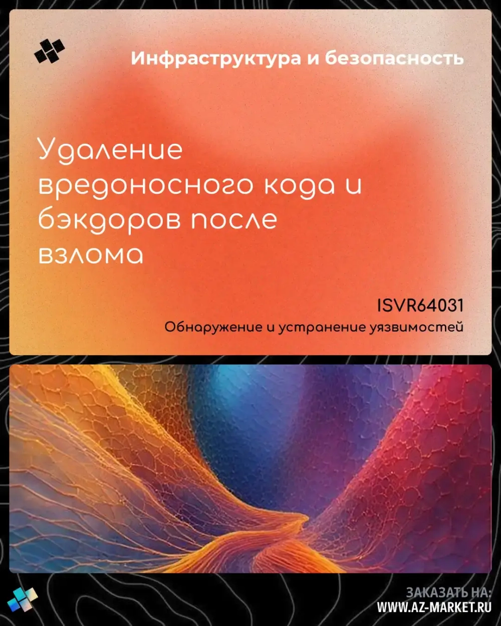 Удаление вредоносного кода и бэкдоров после взлома