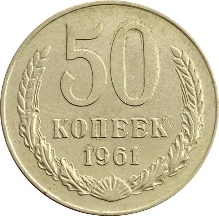 50 копеек 1961