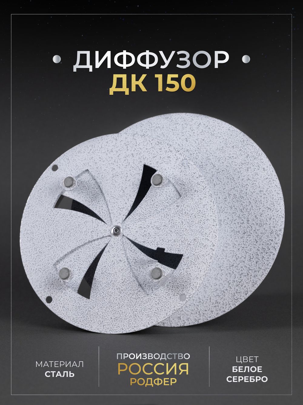 Диффузор ДК 150 Белое Серебро
