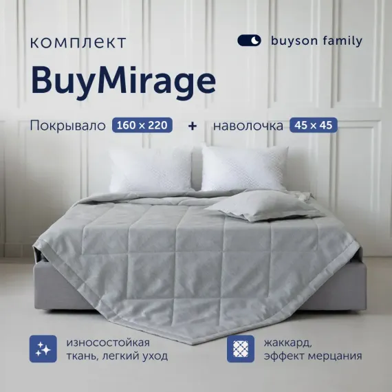 Комплект buyson покрывало + наволочка