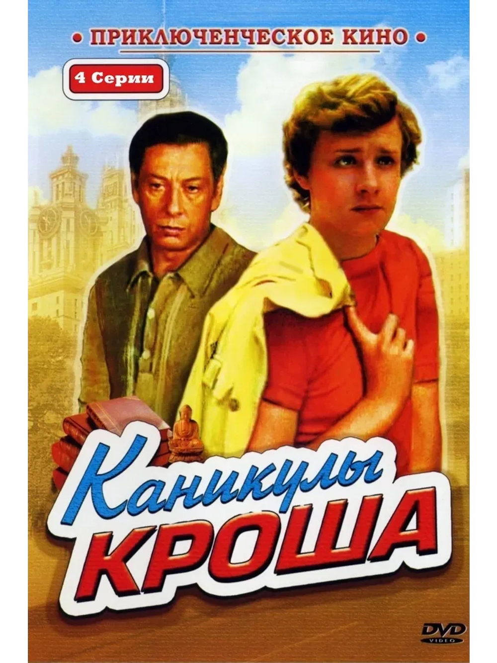 Каникулы Кроша (1980) (КИНО USB)