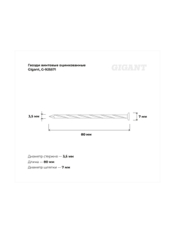 Винтовые гвозди Gigant оцинкованные, 3,5x80 мм, 5 кг (примерно 998 шт) G-925571