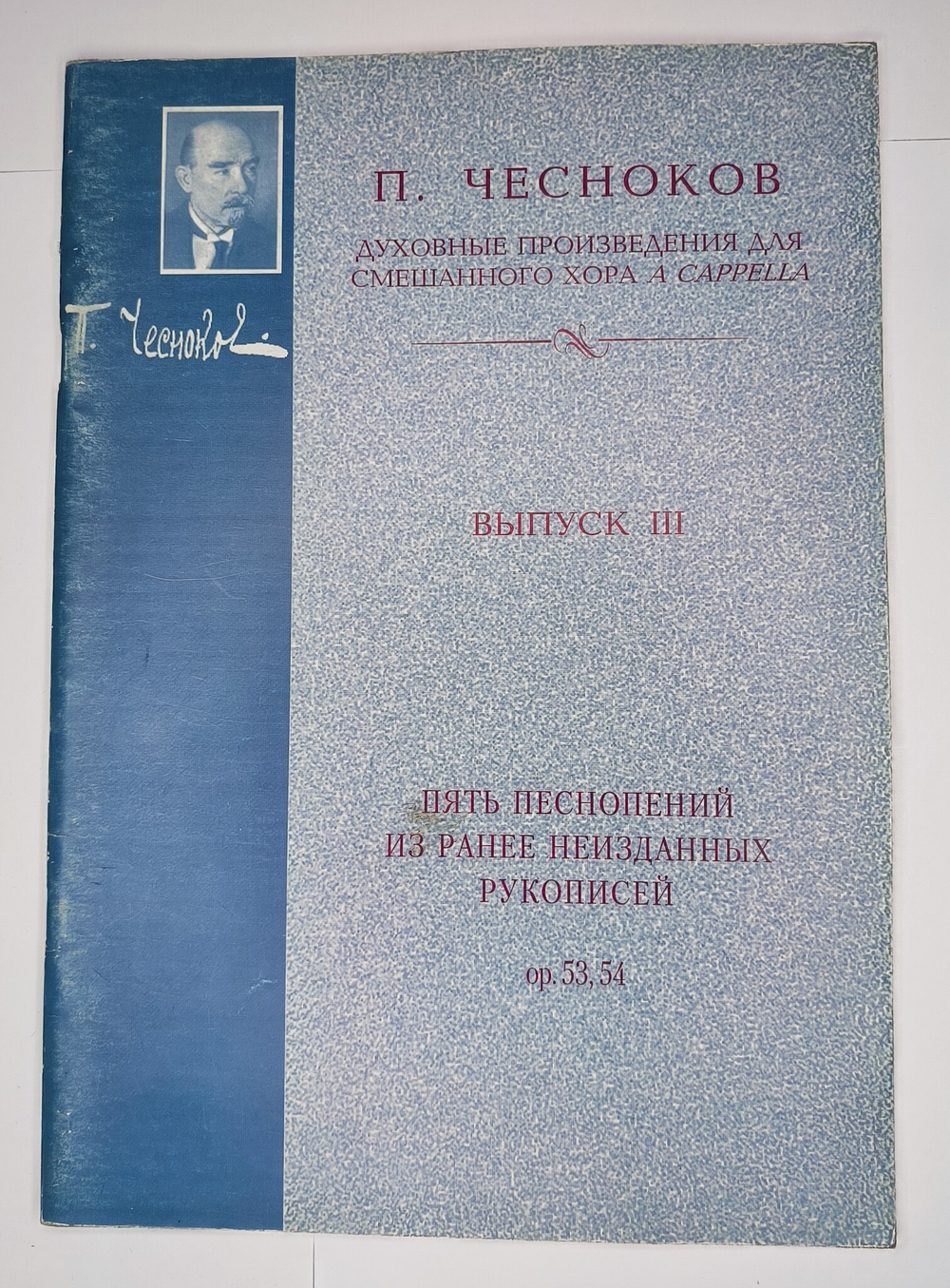 № 112 У Чесноков П. Пять песнопений из ранее неизданных рукописей: Op. 53, 54