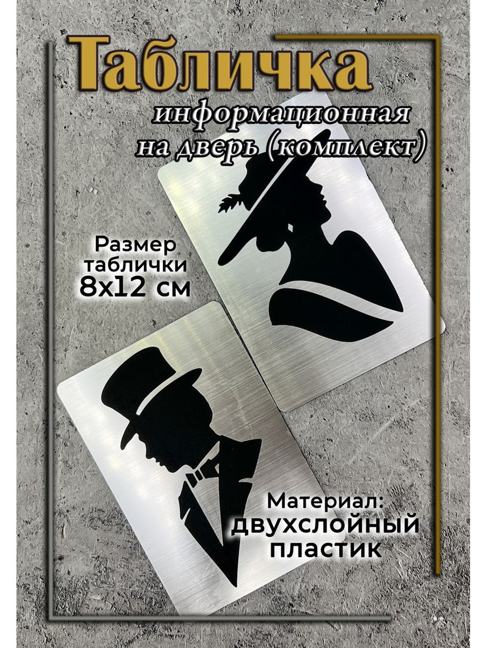 Табличка Туалет