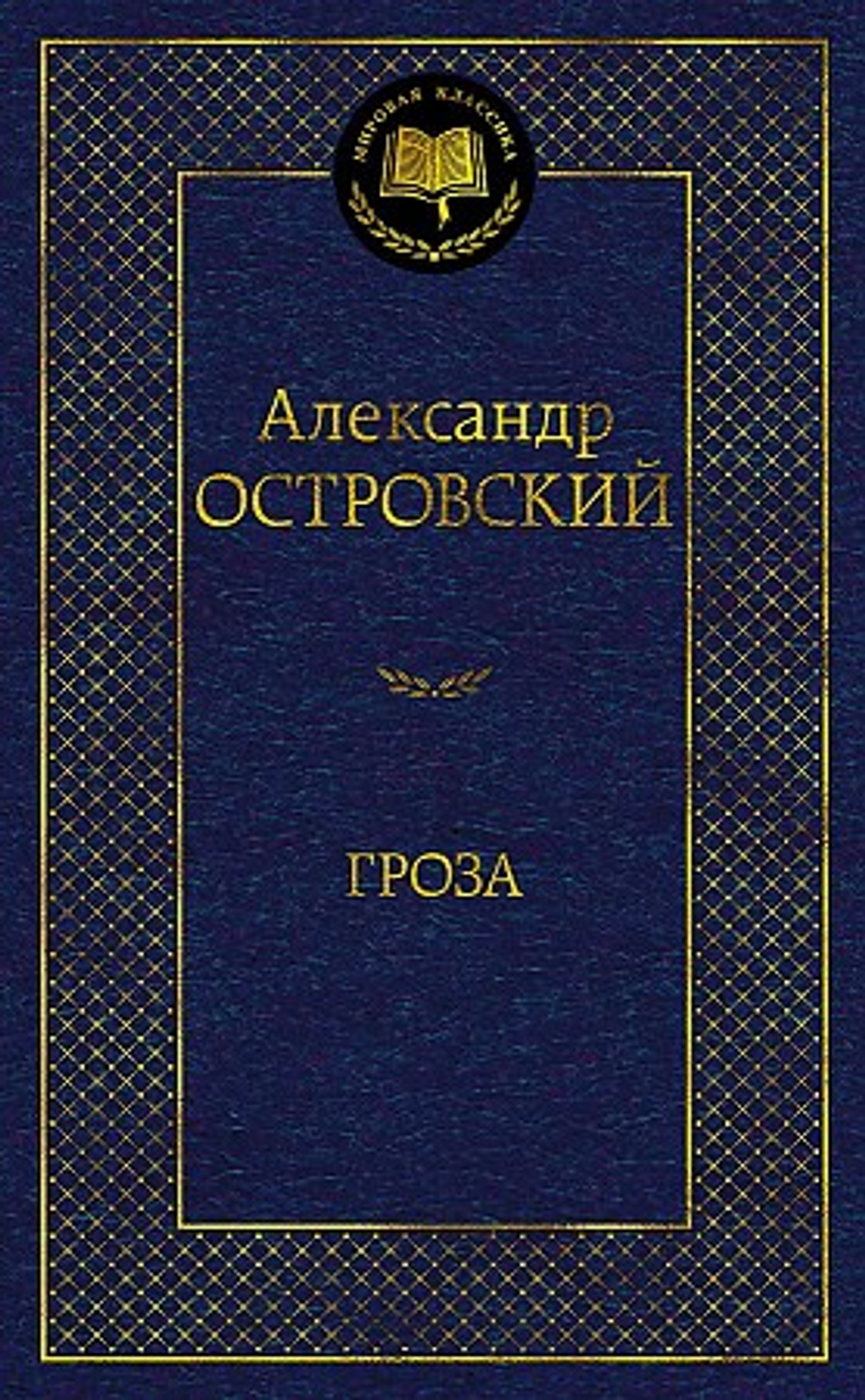 Гроза, изд.: Махаон, авт.: Островский А., серия.: Мир