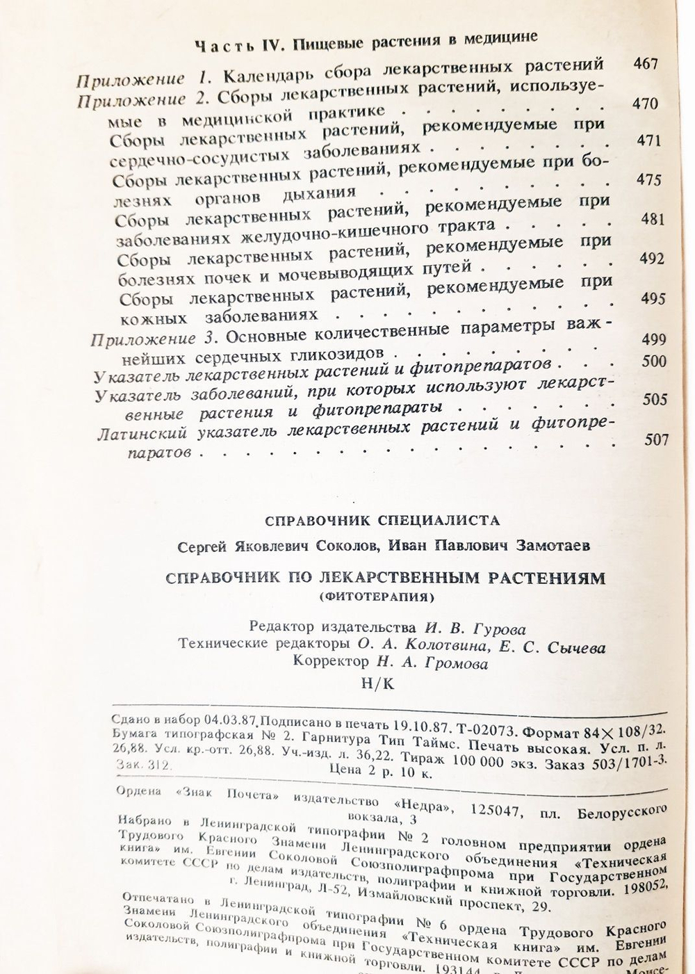 Справочник по лекарственным растениям (фитотерапия). Соколов С.Я., Замотаев И.П. 1987 г.