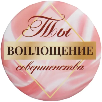 Зеркало косметическое круглое «КОЛЛЕКЦИЯ МАРЦИПАН», Ты воплощение совершенства!, d-7,5см (пакет с подвесом)✦