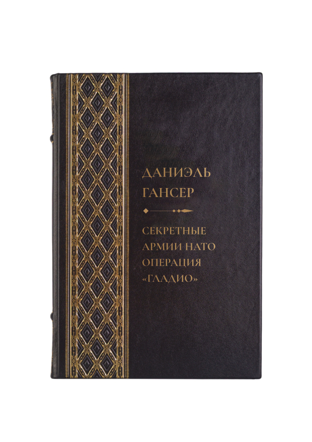 Даниэль Гансер - Секретные армии НАТО, Операция "ГЛАДИО". Книга в кожаном переплёте.