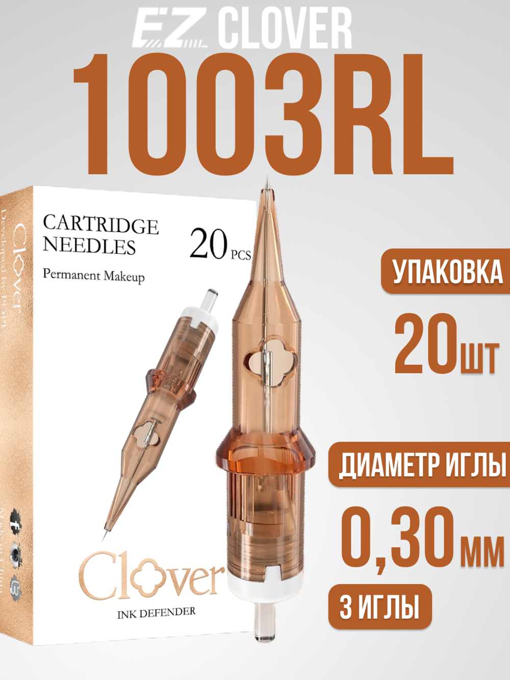 Картриджи для татуажа EZ POPU CLOVER 0.30/1003RL 20 шт