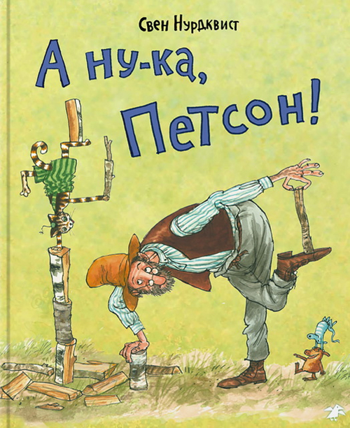 А ну-ка, Петсон!