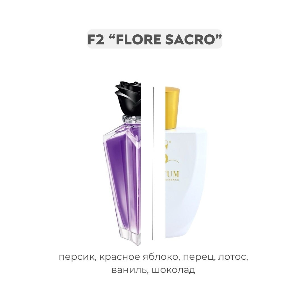 F2 FIORE SACRO по мотивам Forbidden rose - Avril Lavigne, парфюмерная вода