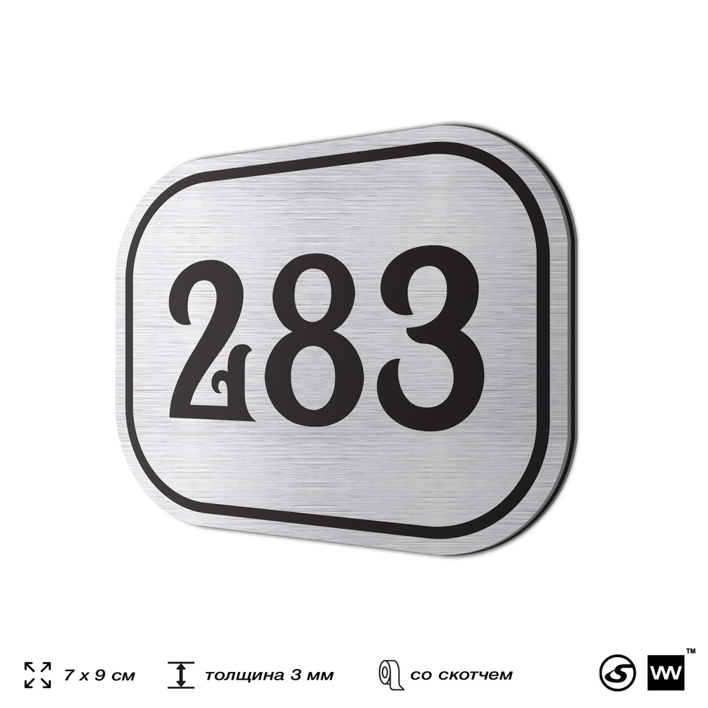 Номерок на дверь квартиры 283, для кабинета, офиса, шильдик 9 х 7 см, серебристый, Айдентика Технолоджи