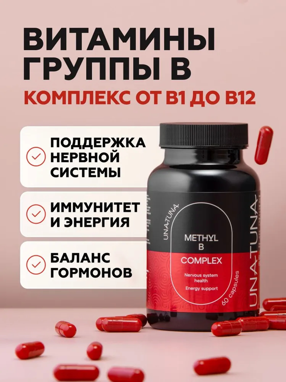 UNATUNA Метил В комплекс» («Methyl B Complex»),  60 капсул
