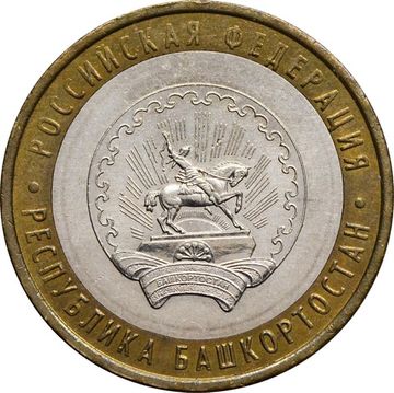 10 рублей 2007 Республика Башкортостан (Российская Федерация)