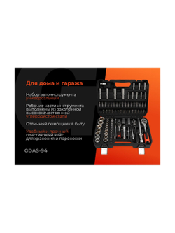 Набор инструментов Gigant DIY 94 предмета GDAS-94