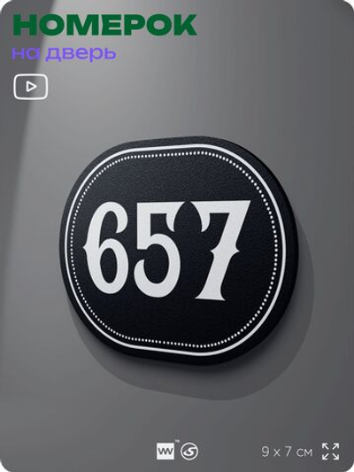 Номерок на дверь квартиры 657, для кабинета, офиса, шильдик 9 х 7 см, черный, Айдентика Технолоджи