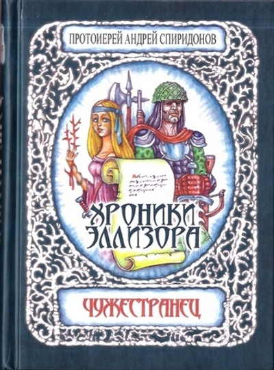 Хроники Эллизора. Чужестранец. Протоиерей Андрей Спиридонов