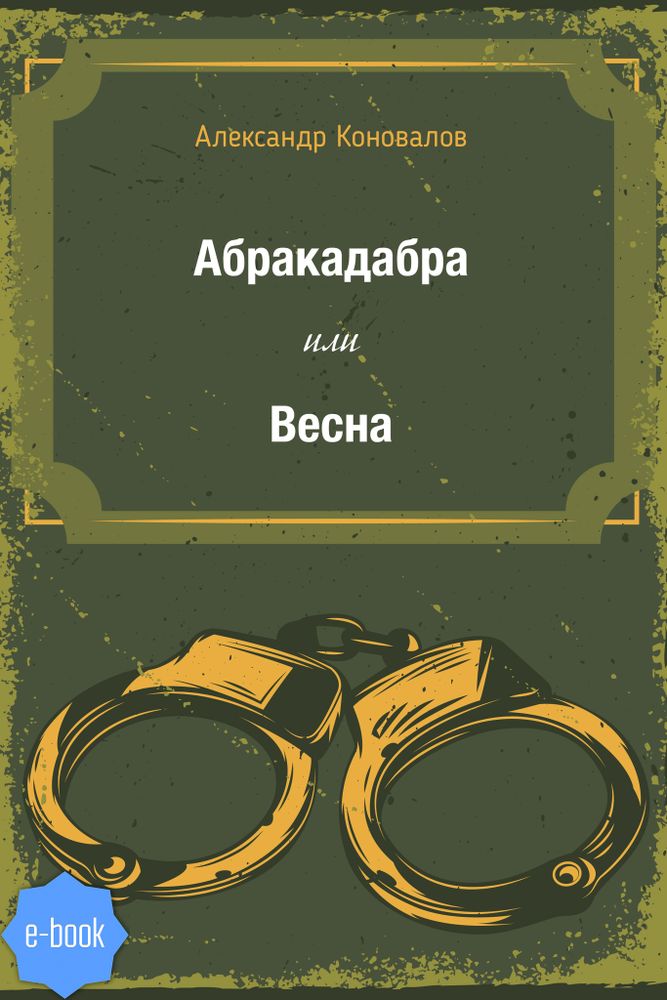 Абракадабра или Весна (электронная книга)