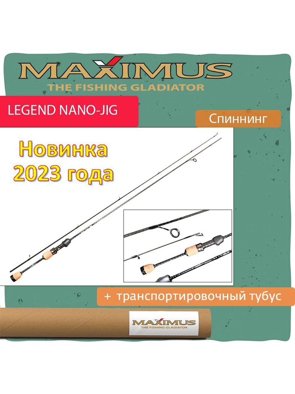 Спиннинг Maximus Legend NANO-JIG