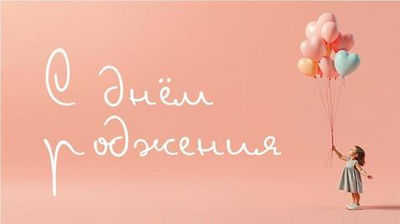 Конверт для денег "С днем Рождения!" 0200.159