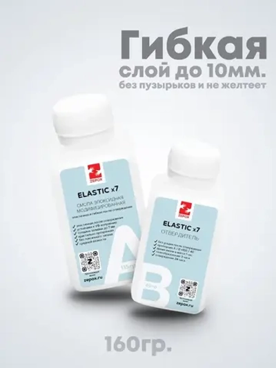 Эпоксидная смола для творчества гибкая Zepox Elastic