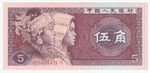 China, 5 Jiao, 1980, UNC (Pick 885)