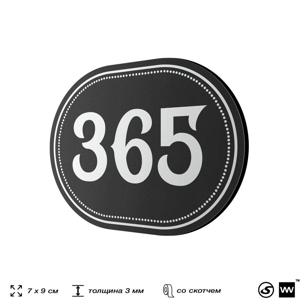 Номерок на дверь квартиры 365, для кабинета, офиса, шильдик 9 х 7 см, черный, Айдентика Технолоджи