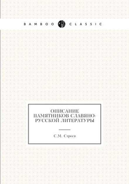 Описание памятников славяно-русской литературы | С.М. Строев