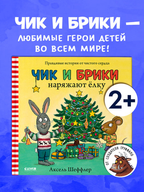 Чик и Брики наряжают елку