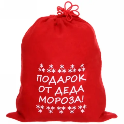 Мешок подарочный 24х30 см «Подарок от деда Мороза!»