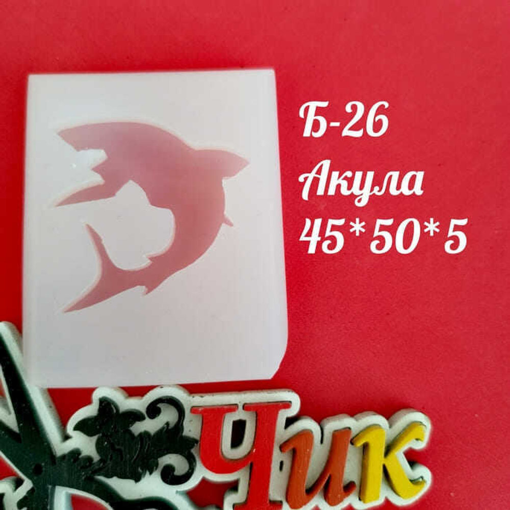Силиконовый молд Б-26 "Акула