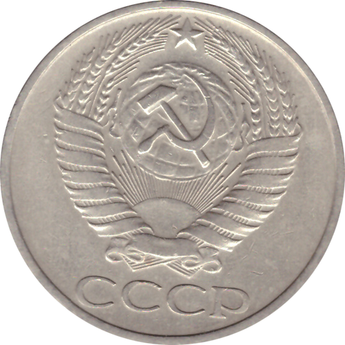 50 копеек 1975 года