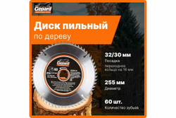 Диск пильный 255x32/30 мм, 60Z Gepard GP0904-60