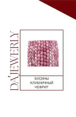 БУСИНЫ КЛУБНИЧНОГО НЕФРИТА
