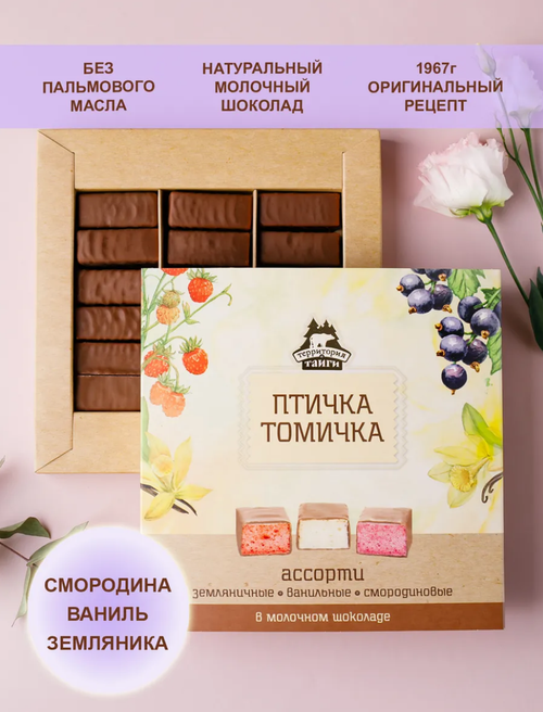 «Птичка Томичка» ассорти (ваниль/смородина/земляника) / 230 г / ТМ Территория тайги