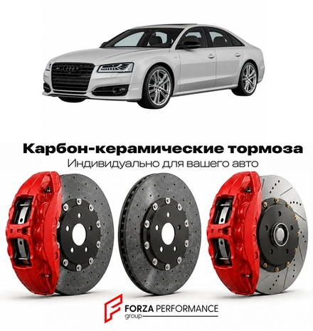 Карбон-керамическая тормозная система для Audi S8 IV D5 Рестайлинг 2022-2026 Ауди